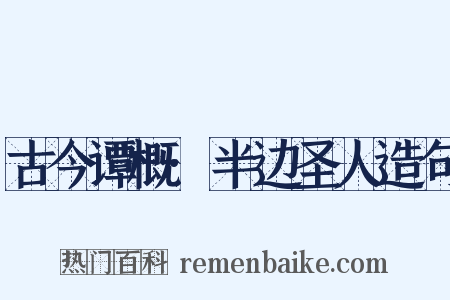 古今谭概·半边圣人造句是什么意思的图片